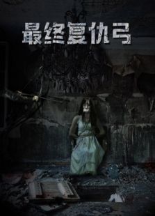 最終復仇.弓