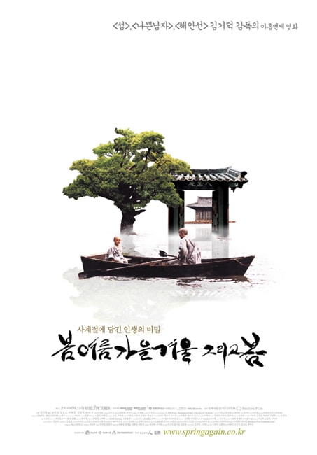 春夏秋冬又一春的海報(bào)
