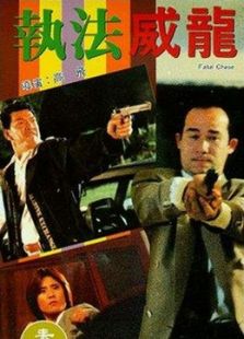 執(zhí)法威龍[粵語版]