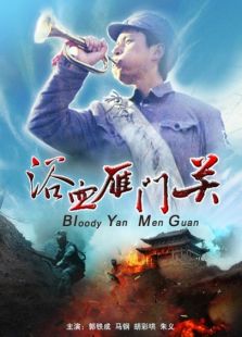 浴血雁門關