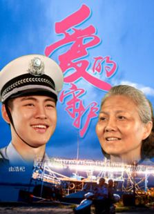 愛的守護