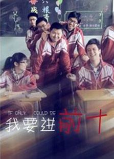 我要進(jìn)前十