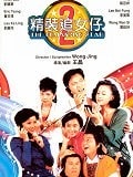 精裝追女仔（二）