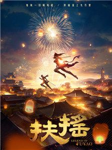 扶搖