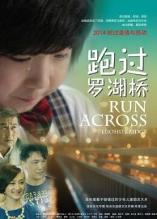 跑過羅湖橋
