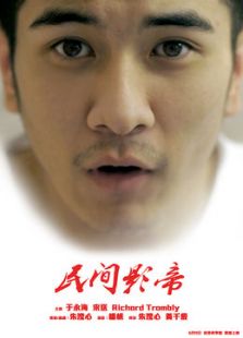 民間影帝