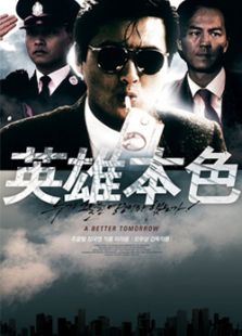 英雄本色1