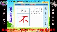 （5）小學一年級語文上冊（ 識字教學一)讀寫生字指導了 子 門 月 不 開 四 五 目 耳