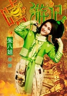 謝娜