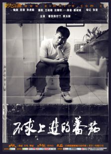 不求上進的蕃茄