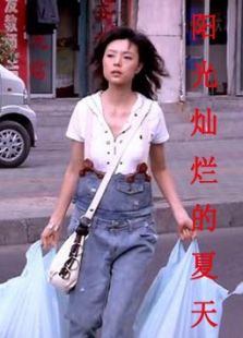 陽光燦爛的夏天