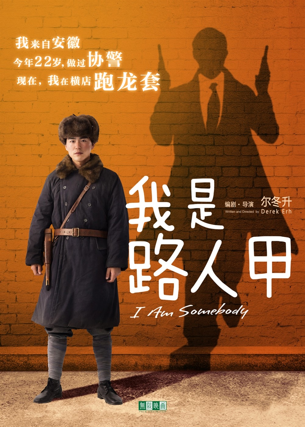 我是路人甲 海報