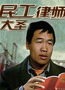 民工律師大圣