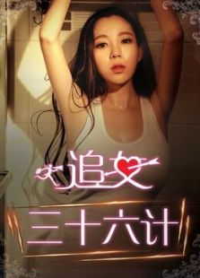 追女三十六計（下）