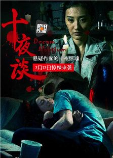 十夜談