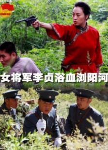 女將軍李貞浴血瀏陽河