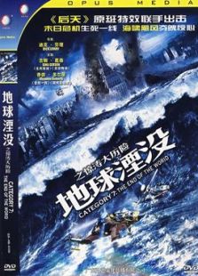 地球湮沒之驚濤大歷險