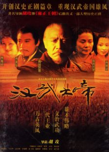 漢武大帝