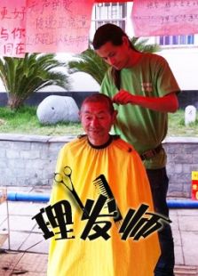 理發(fā)師