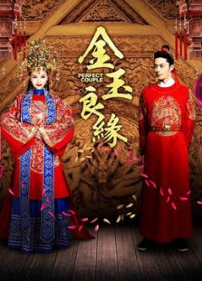 金玉良緣
