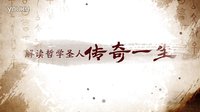 孔子視頻 0927
