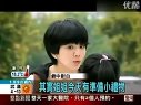 就想賴著你【09.01.01-CTI-小小彬挑大樑,西瓜】完整版 陳嘉樺ella 言承旭jerry