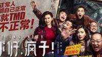 “有病”和“吃藥”之間的聯(lián)系《你好瘋子》終極版預(yù)告片
