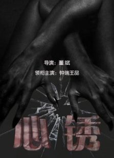 心銹