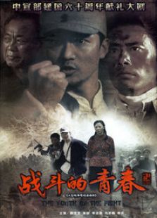 戰(zhàn)斗的青春
