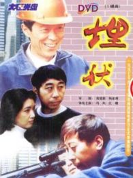 埋伏 大陸版
