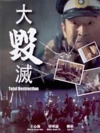 大毀滅