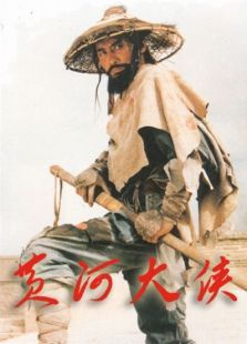 黃河大俠