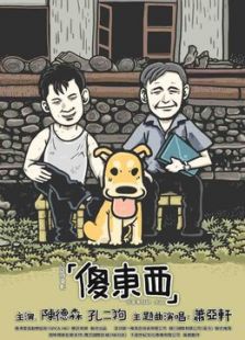 傻東西