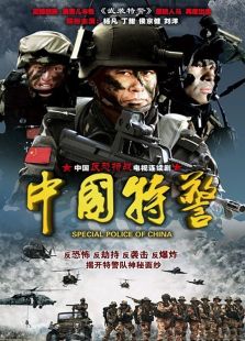 中國特警