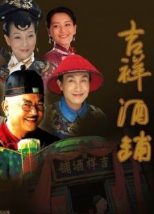 吉祥酒鋪
