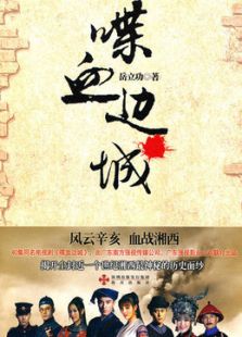 喋血邊城