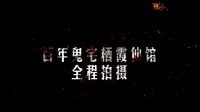 《碟仙詭譚》終極預告 青春驚悚血洗鬼節檔