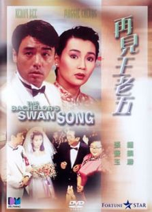 再見王老五