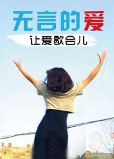無言的愛