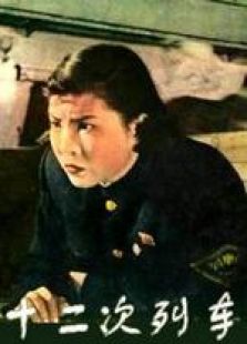 12次列車