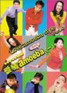 愛情Amoeba