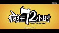 電影《瘋狂72小時》先導(dǎo)預(yù)告片