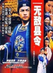 無敵縣令