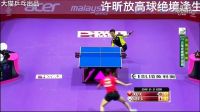 精彩球賞析之 許昕放高球絕境逢生2016團體世乒賽中韓