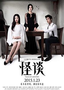 怪談（2015）