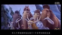 爆笑來襲《冰河時(shí)代5》沈騰馬麗亂入迷花眼