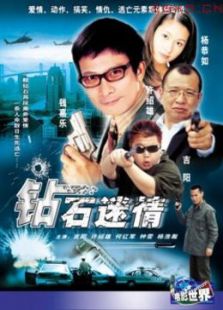 鉆石迷情