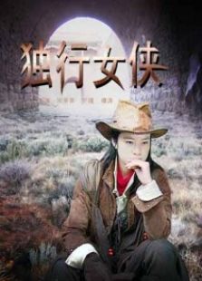 獨(dú)行女俠