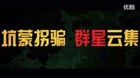 《煎餅俠》全明星版預(yù)告 袁姍姍、柳巖、尚格·云頓加盟“最慘英雄”首次正面亮相