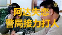 30.【阿達(dá)失戀·警局接力打人】周星馳電影搞笑片段-逃學(xué)威龍2